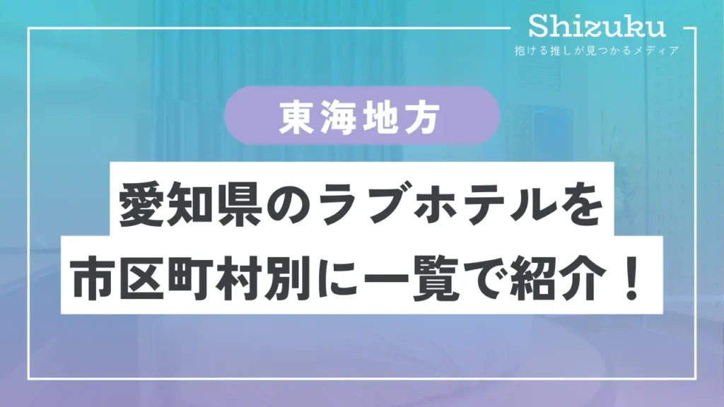 徳島県のラブホ・ラブホテル | ラブホテル検索サイト[STAY