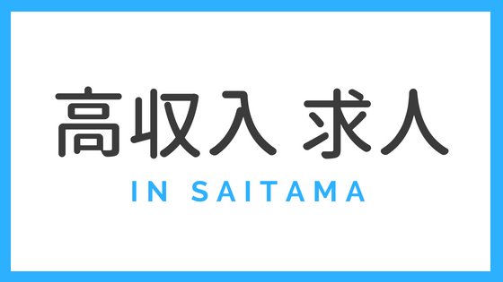 埼玉の風俗求人：高収入風俗バイトはいちごなび