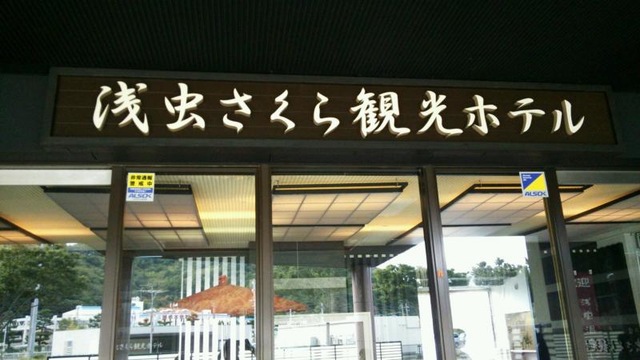 浅虫温泉 絶景の宿 浅虫さくら観光ホテル【 2024年最新の料金比較・口コミ・宿泊予約