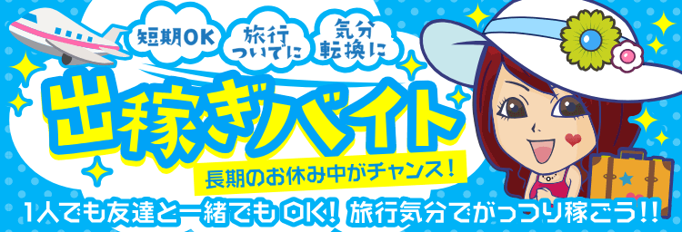 東京｜風俗出稼ぎ高収入求人[出稼ぎバニラ]