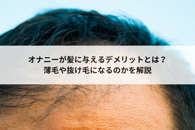 角オナニーについて、そのメリット、デメリット、特徴と注意点