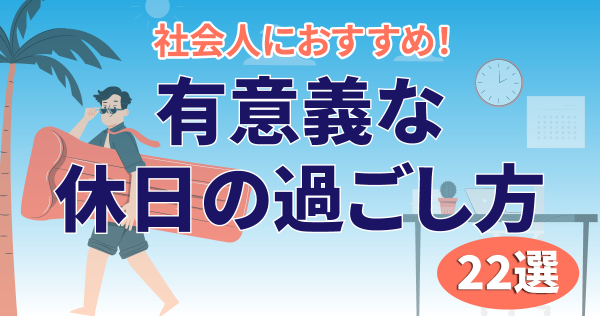 独身男性編】休みの日やることないときにやると人生が好転する休日の過ごし方 ｜ メンズファッション通販 MENZ-STYLE(メンズスタイル）