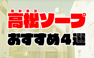 徳島・鳴門のソープ全６店舗！オススメ店でNN・NSできるか口コミから徹底調査！ - 風俗の友