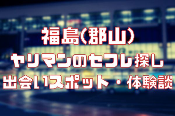 福島県でセフレを作る最適解を公開！セフレと行きたいホテルも紹介