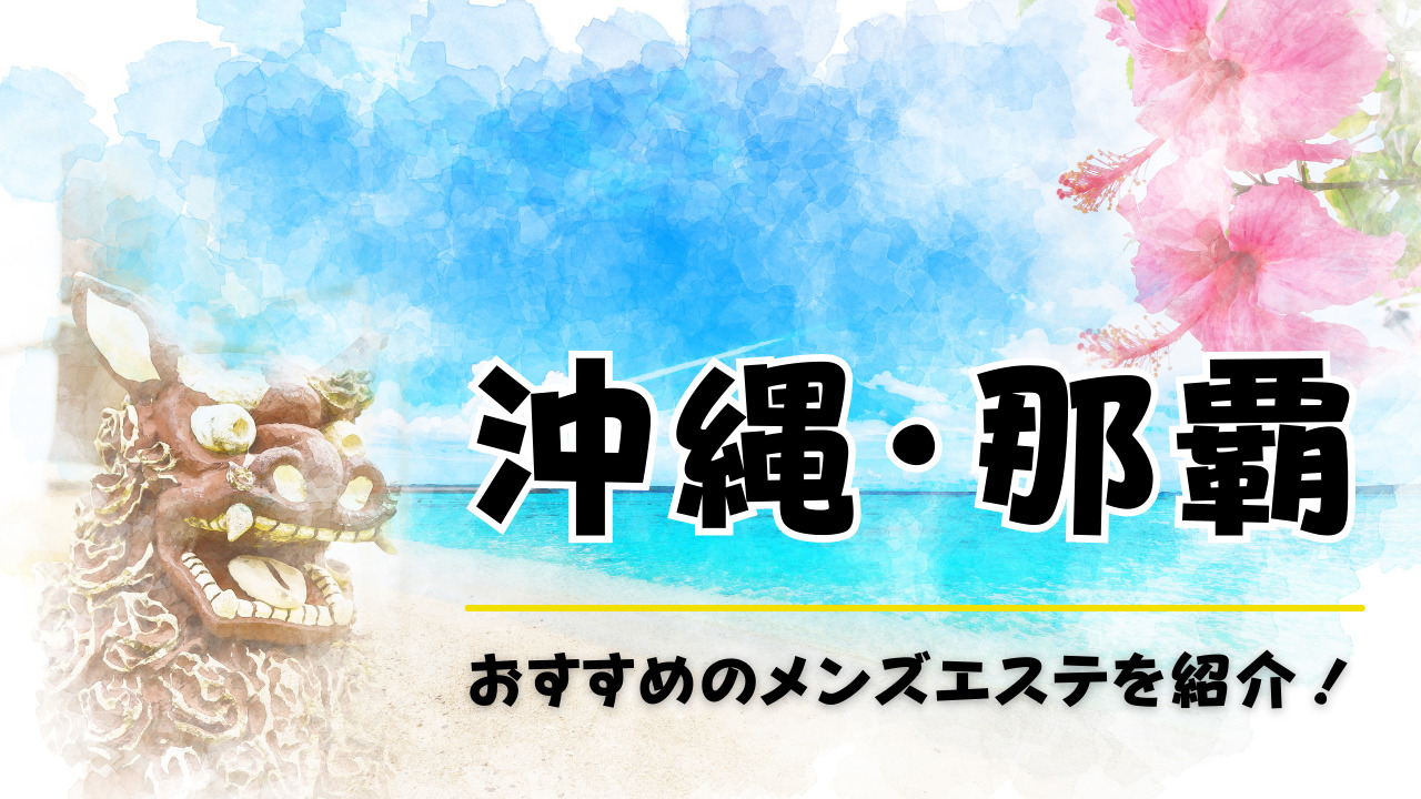 那覇のメンズエステ【GO-KU-ごくう-】|2024年12月24日の出勤