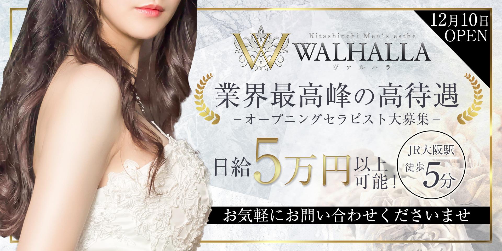 北新地 メンズエステ | WALHALLA-ヴァルハラ-