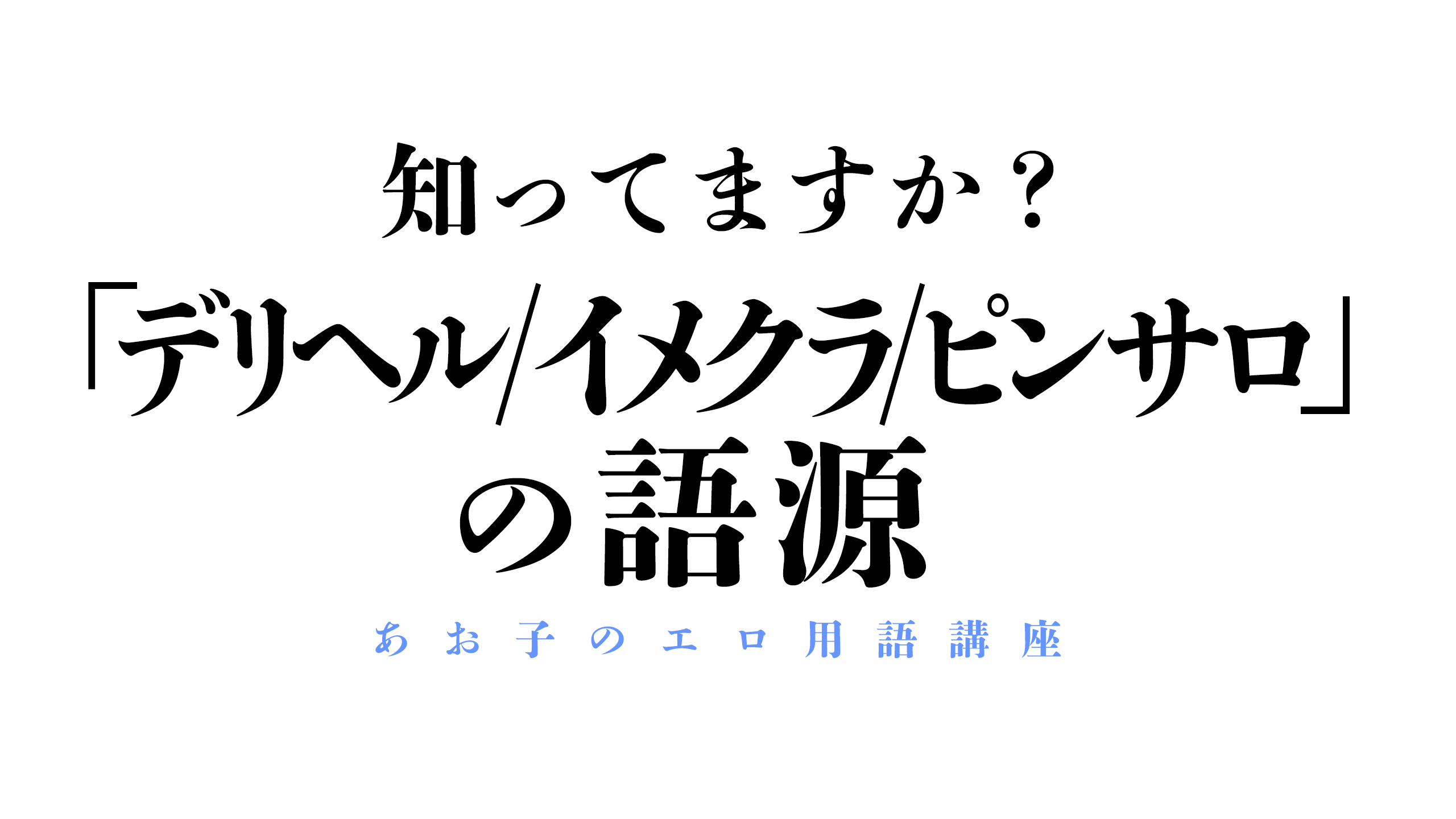 風俗の業界用語の面白い語源【知っているとちょっぴり自慢できる！】 | シンデレラグループ公式サイト