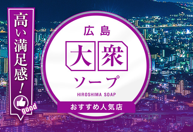 広島のソープランドおすすめ人気ランキング7選【2022年最新】