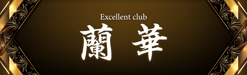 Excellent CLUB 蘭華（ランカ）の体入(群馬県伊勢崎市)｜キャバクラ体入【体入マカロン】lll