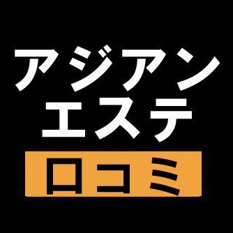 西中島南方の中国式リラクゼーションマッサージエステ花梨（かりん）【新大阪個室マンション,洗体メンズエステ,アジアンチャイエス】-ホーム-