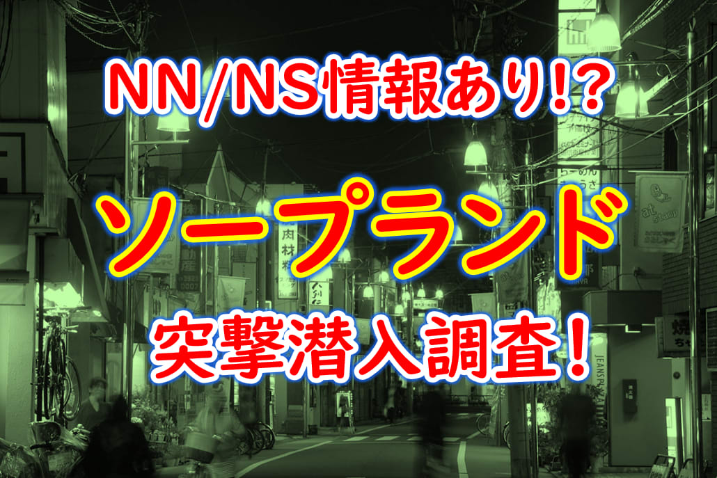 2024年】金津園でNS・NNできるソープおすすめ20選！生中出しする注意点も解説