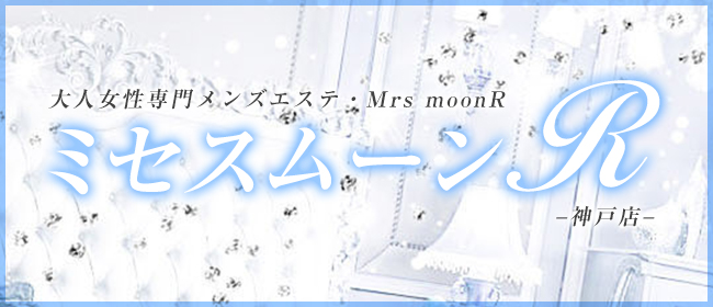 ミセス・ムーンR 大阪店｜大阪・日本橋・堺東・谷町のメンズエステ（メンエス）｜リフナビ大阪