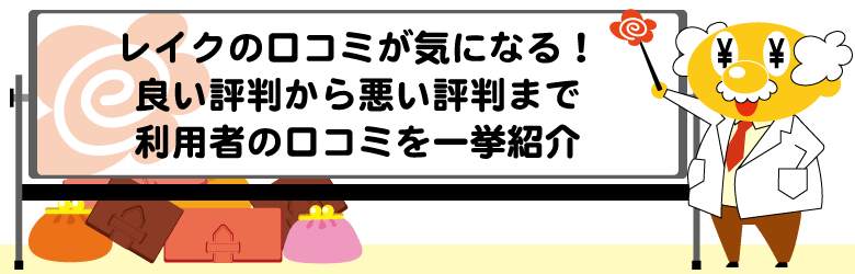 レイクの評判・口コミは？おすすめポイントやメリットも徹底解説！｜NET MONEY（ネットマネー）