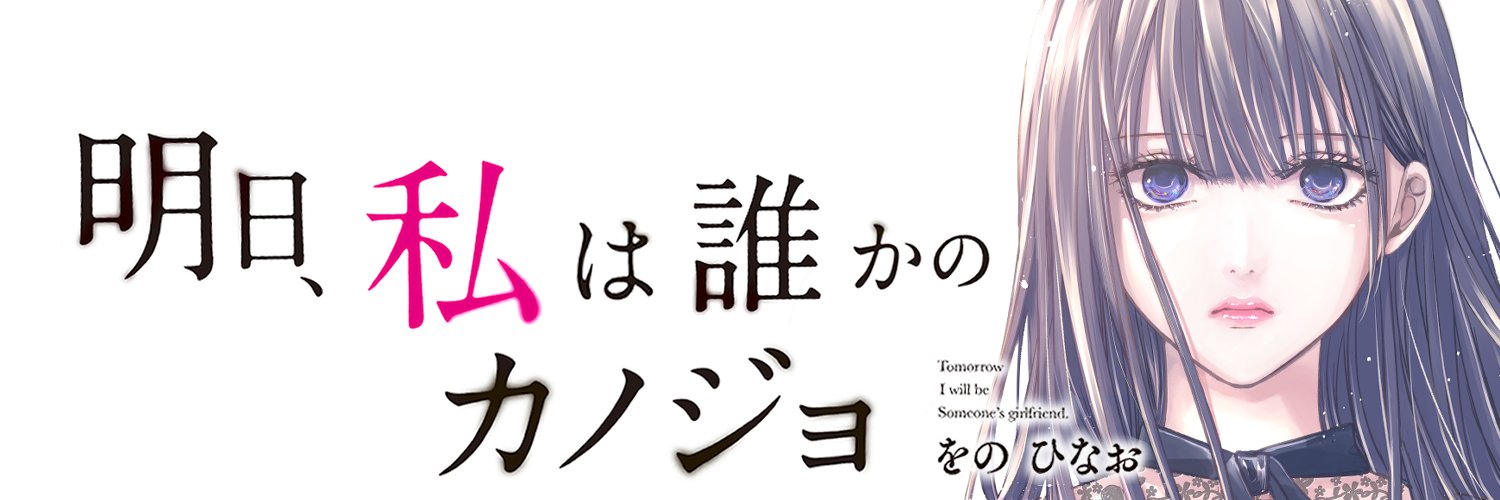 パパ活、整形、ホス狂い―― “夜の街”が熱狂する漫画「明日カノ」作者×オタクホスト「阿散井恋次」対談 - ねとらぼ