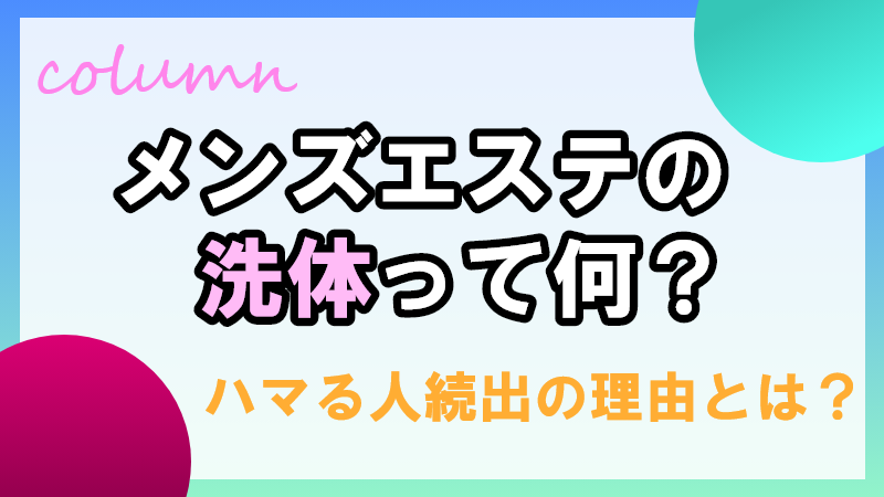 メンズエステのヌキ事情！「ヌキあり」と「ヌキなし」って何が違うの？ - 風俗コラム【いちごなび】