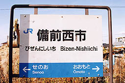 JR西】備前西市行運転開始 |2nd-train鉄道ニュース