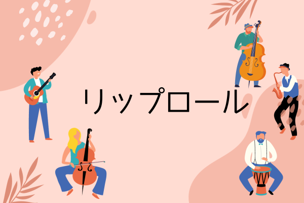 リップロールの効果とメリットを徹底解説！効果的なトレーニング方法・やりすぎによるデメリットまで紹介！ - Mスタ