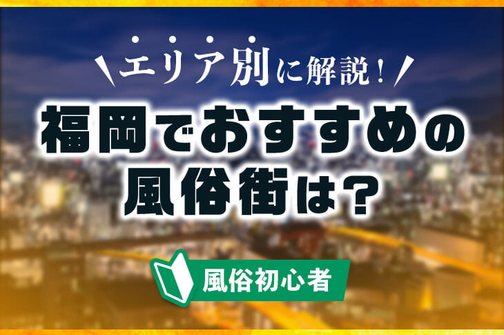 Lesson.1福岡校／博多区中洲 学園イメプレ専門店｜手コキ風俗マニアックス