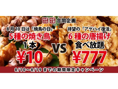 いざこい』『いざくる』で焼き鳥1本10円と唐揚げ食べ放題777円の対決キャンペーンを開催