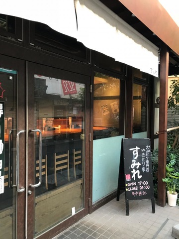 やきとり家すみれ 三軒茶屋店／ホームメイト