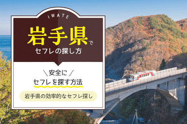 盛岡でセフレ募集する方法を紹介！ナンパより出会い系が鉄板