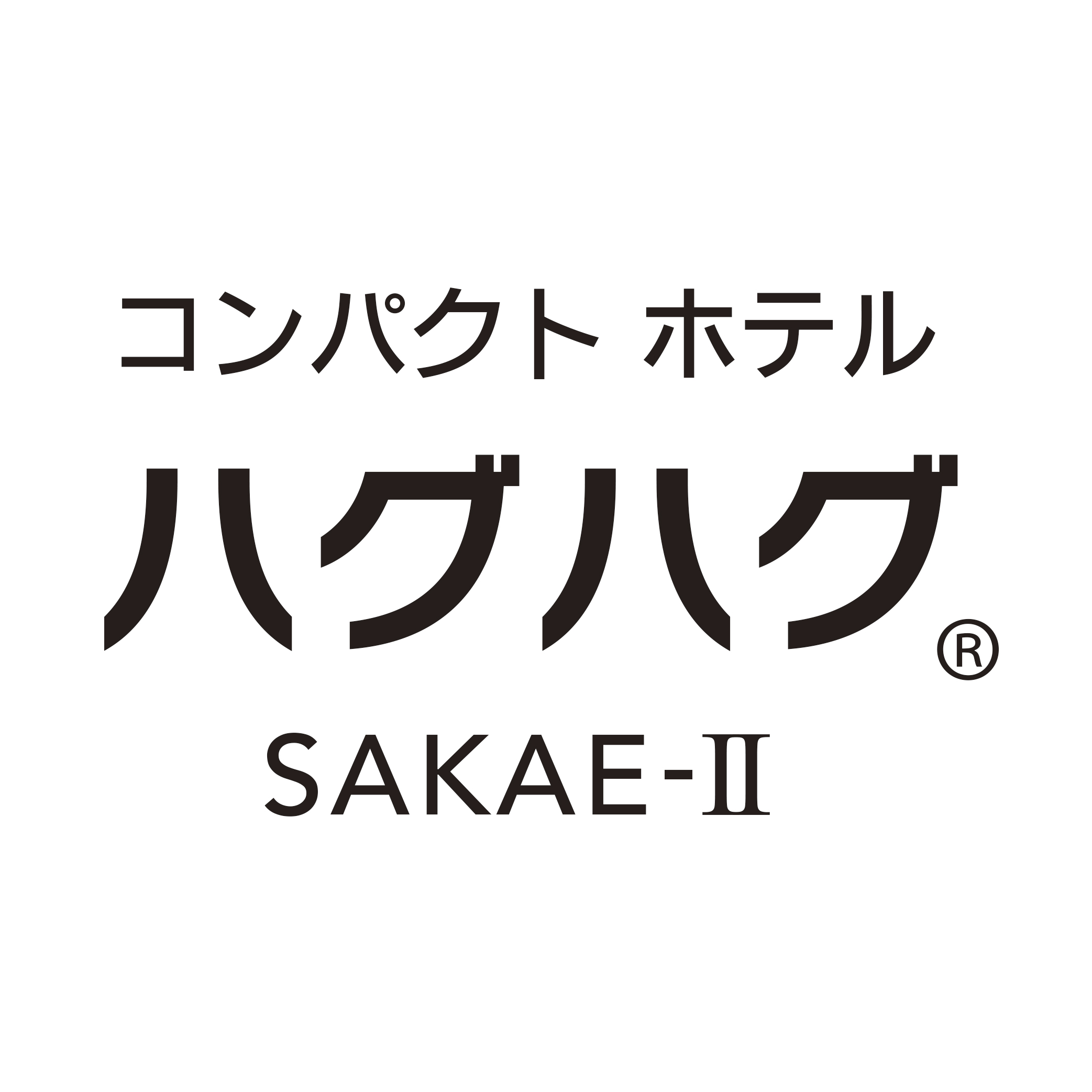 栄ラブホテル コンパクトホテル ハグハグSAKAE-Ⅰ (@sakae_hotel)