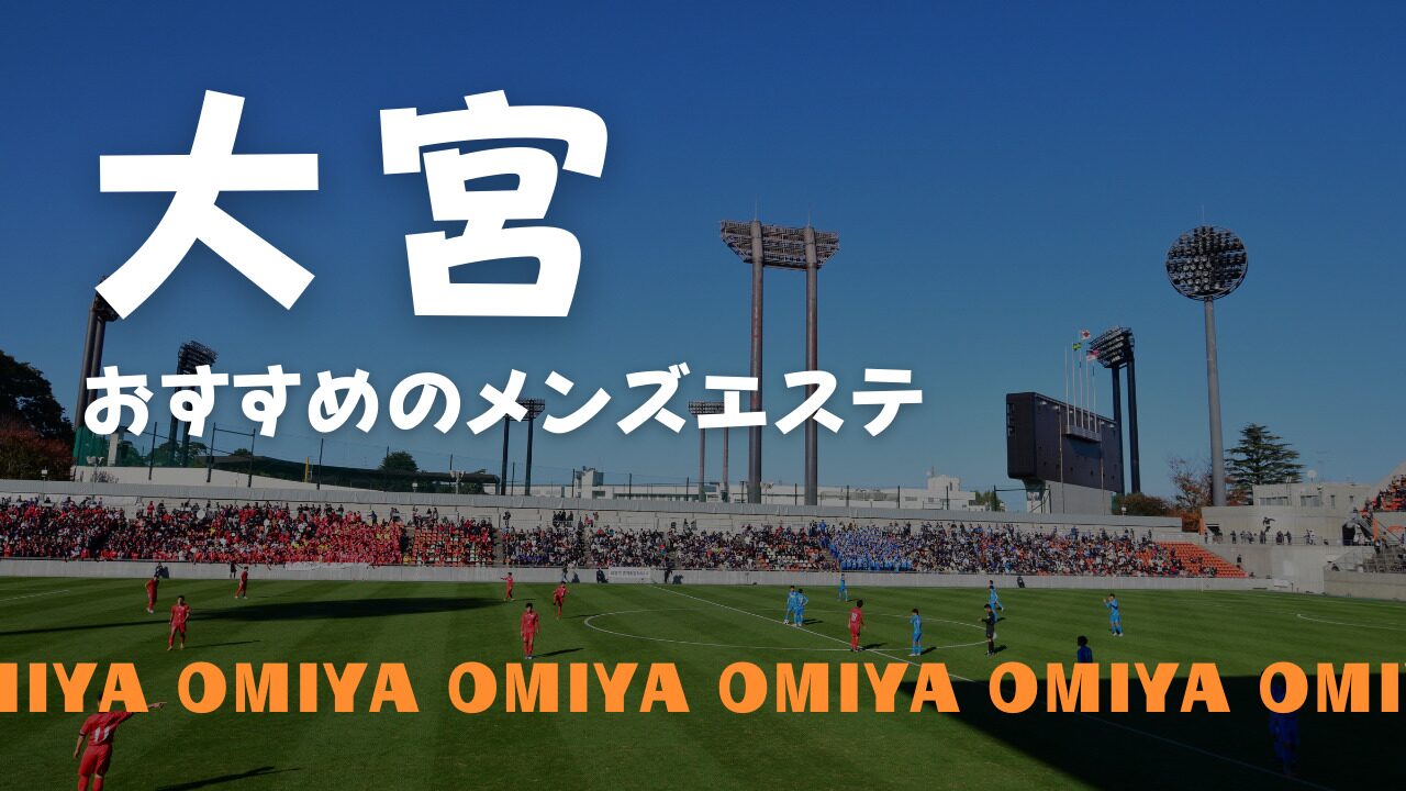 さいたま市大宮区の痩身サロン／大宮駅西口／エステ／小顔／美顔／フェムケア | 人気NO.1☆