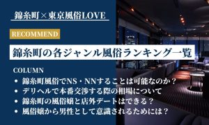 錦糸町で本番（基盤・NN・NS）できると噂のデリヘルをリアルガチまとめ【2022年最新版】 | 世界中で夜遊び！