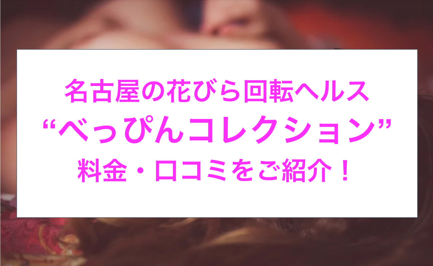 花びら回転がおすすめなピンサロランキング8選【2回転！3回転！4回転も！】