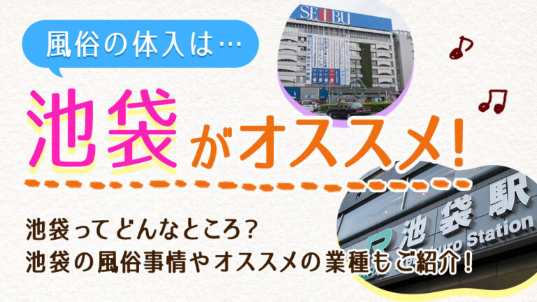 乱立する池袋の痴女系風俗！一番楽しめるお店を見極める方法は？｜池袋のＭ性感お役立ち情報