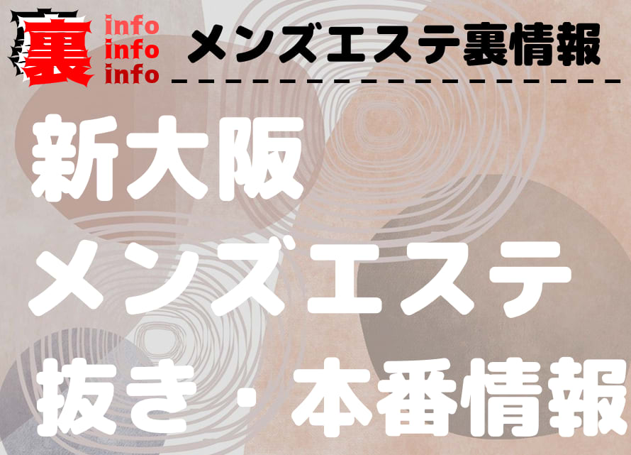 大阪の巨乳メンズエステおすすめ18選！MBが似合う爆乳セラピストはココ｜メンマガ