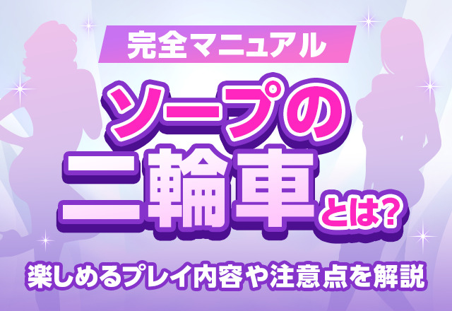 2輪車】大宮・西川口ソープおすすめ6選。NN/NSで３P可能な人気店の口コミ＆総額は？ | メンズエログ