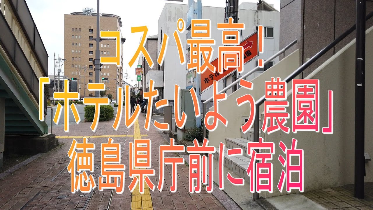 ホテルたいよう農園 徳島県庁前 （【旧店名】徳島県庁前第一ホテル） - 阿波富田/ホテル