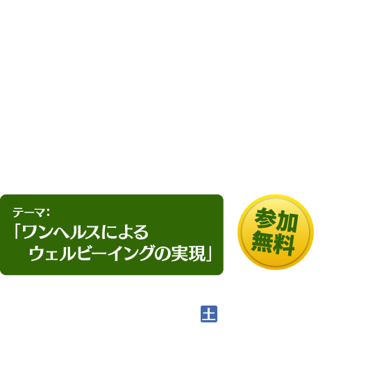 福岡県における「ワンヘルス」の取組み!!｜ワンヘルス（One Health）｜福岡ワンヘルス協議会