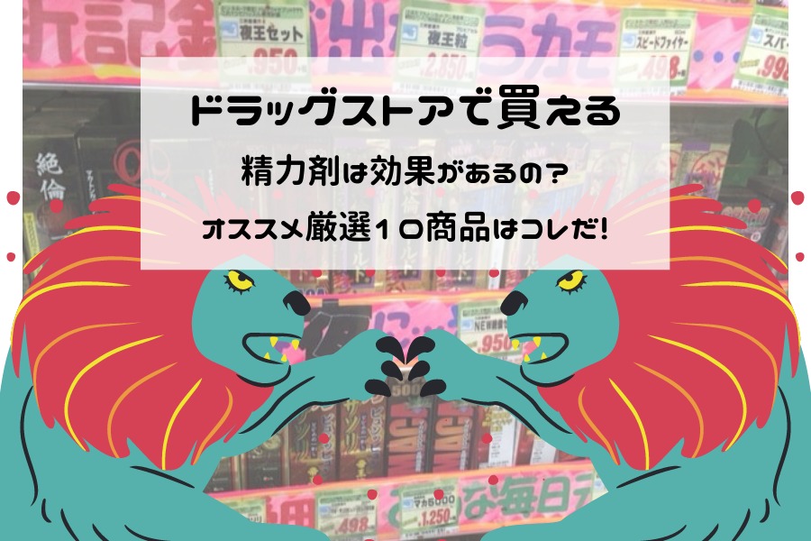 コンビニで買える精力剤10選！選び方や効かない時のおすすめも紹介 | 竿モテ.com