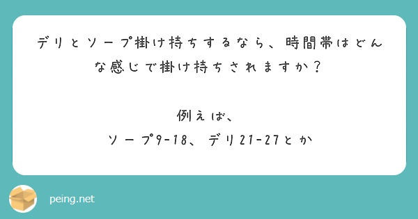 デリとソープ掛け持ちするなら、時間帯はどんな感じで掛け持ちされますか？ 例えば、 |