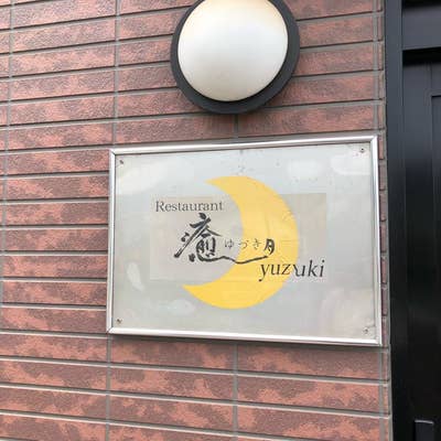 Restaurant 癒月（ゆづき）yuzukiの基本情報 【北海道じゃらん】