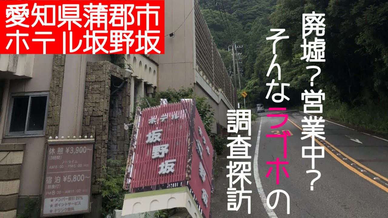 ラブホテル 】愛知県蒲郡市にあるラブホは廃墟なのか営業中なのか⁈そんな気になるホテル坂野坂へ行ってきました - YouTube