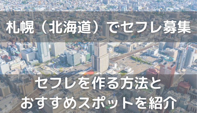 24歳OL直伝！北海道でセフレがありえないほど作れるコツ教えます | ZITUWA