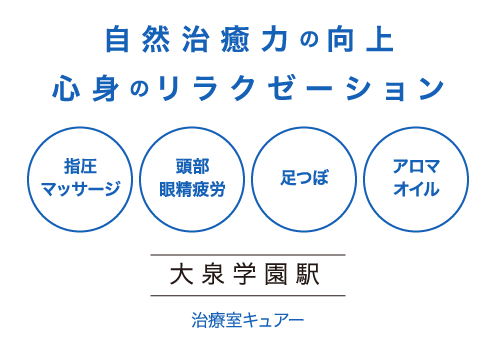 大泉学園にあるマッサージ・指圧・リラクゼーションサロン「CURE」キュアー