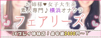 神奈川のオナクラ求人：高収入風俗バイトはいちごなび