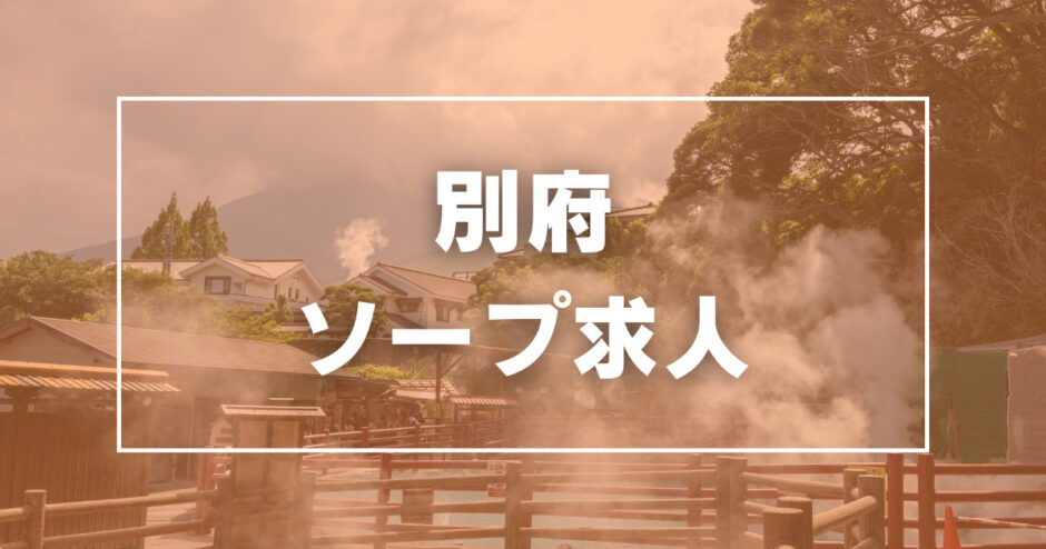 おねだりデリバリー別府（オネダリデリバリーベップ）［大分 デリヘル］｜風俗求人【バニラ】で高収入バイト