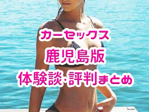 鹿児島で即セックスできる場所を調査！29歳看護師と即ヤリした体験談あり - 出張IT社員のセックス備忘録