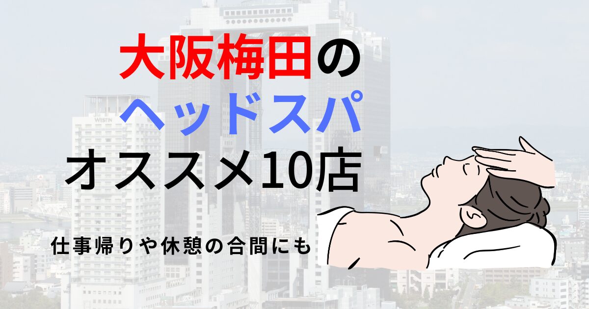 大阪梅田でメンズにおすすめのヘッドスパ5選！薄毛予防や育毛にもおすすめ | ヘッドスパ.com