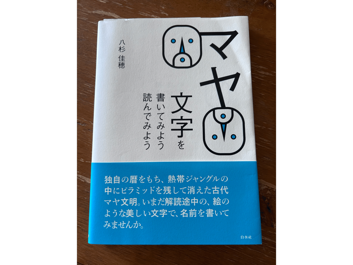 マヤ文字で名前を書いてみる｜bonbon