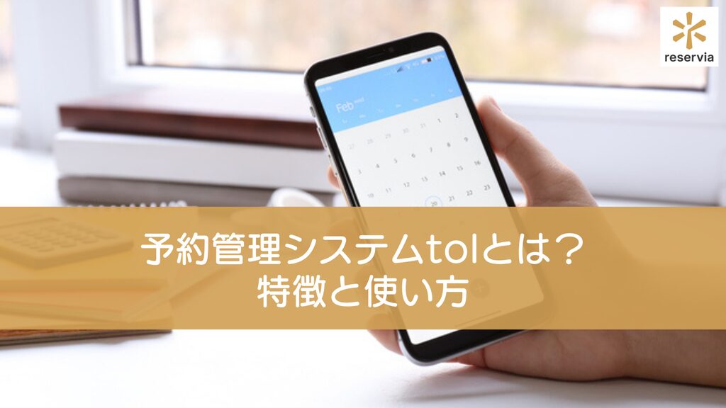 無料の予約システム10選！選び方やGoogleカレンダーの活用法について