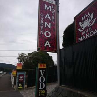 ホテルHOTEL MANOA GARDEN武雄市、(日本) -