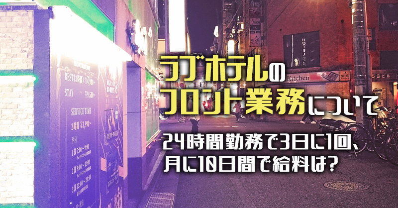 京成リッチモンドホテル東京錦糸町の求人情報 フロント / アルバイト