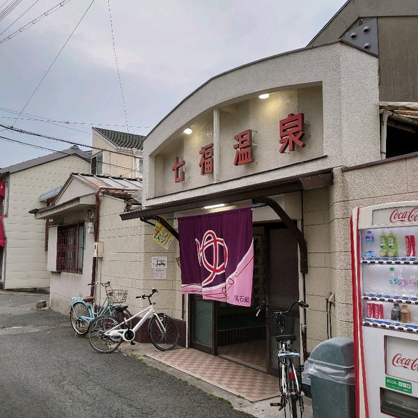 スーパー銭湯・昔ながらのレトロな銭湯 in 吹田 - 吹田日和（すいたびより）