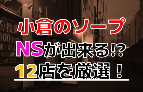 福岡のソープ街 中洲のおねだり萌えっ娘で中出し90分で衝撃！ ｜